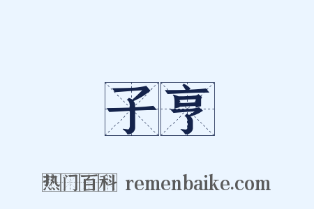 子亨是什么意思的图片